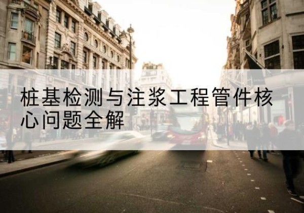 茶陵声测管常用规格有哪些？-桩基检测与注浆工程管件核心问题全解